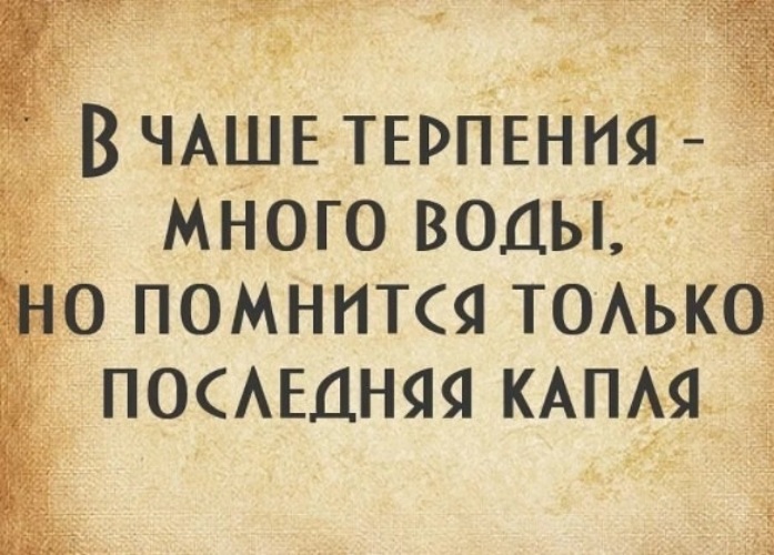 Переполнить чашу терпения 2 предложения. Капли терпения последние терпения.