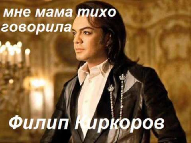 Песни киркоров мама тихо говорила. Мне мама тихо говорила Киркоров. Киркоров немного жаль Мем. Мама тихо.