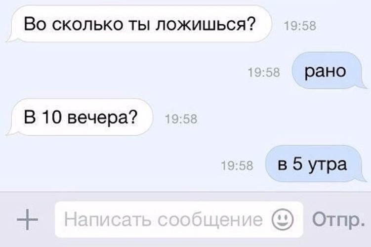 Ложусь в 5 утра. Что написать с утра. Что написать утром. Ложиться в 10 вечера. Ложатся как пишется.