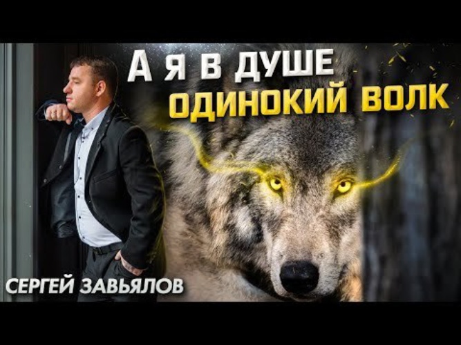 Человек на диване одинокий волк