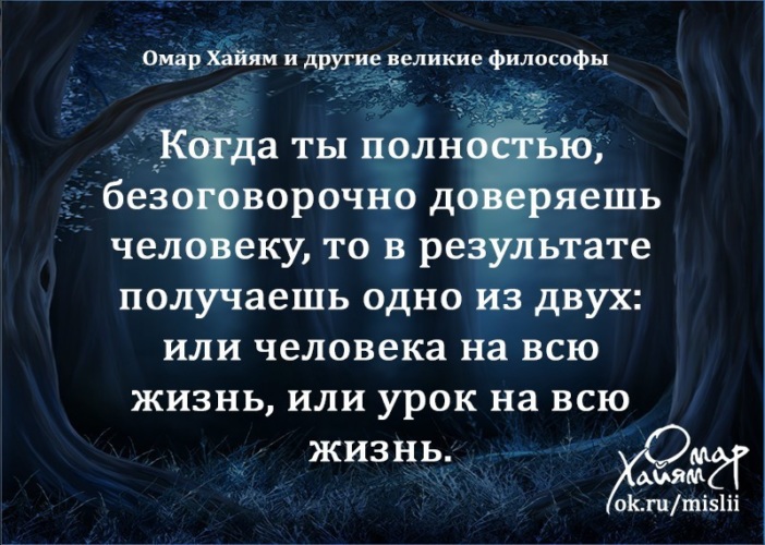 Откройся полностью. Омар Хайям и другие философы. Омар Хайям и другие Великие люди философы. Слышать других цитаты. Когда ты полностью доверяешь человеку.