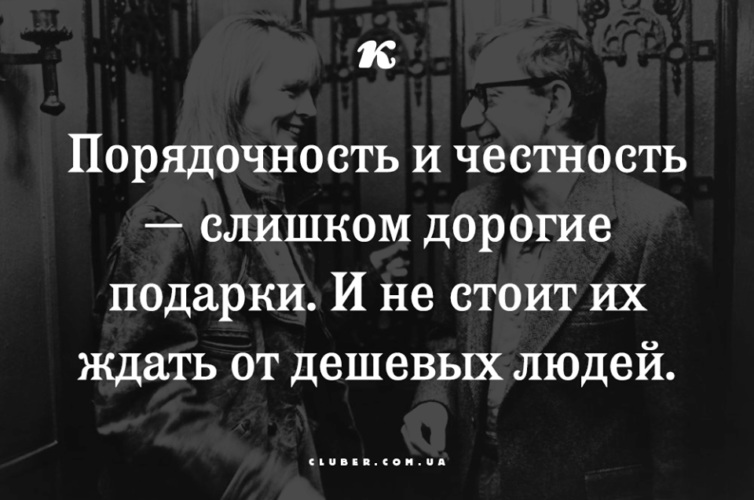 Честность и верность это дорогой подарок которого от дешевых людей не стоит ожидать картинка