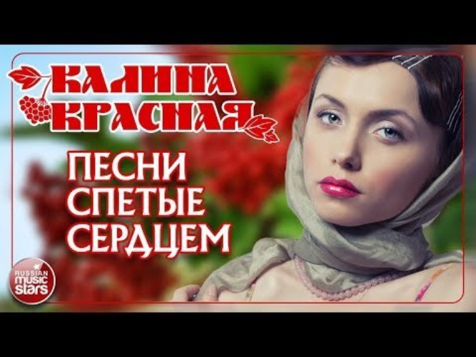 Ирина Кайназарова Калина красная. Калина красная песни спетые сердцем. Калина красная песня Котова.