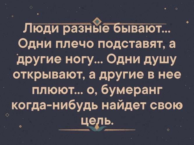 Подставленное плечо другом. Люди бывают разные цитаты. Люди разные бывают одни плечо. Люди разные цитаты. Люди разные бывают одни плечо подставят а другие.