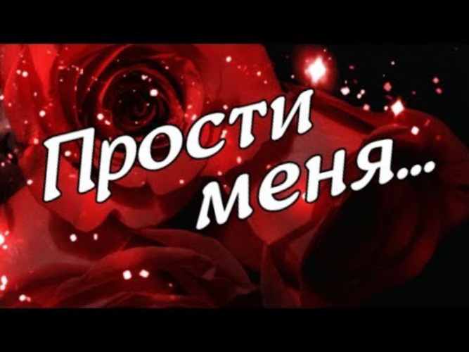 Картинки Любимому Прости Меня Люблю Тебя