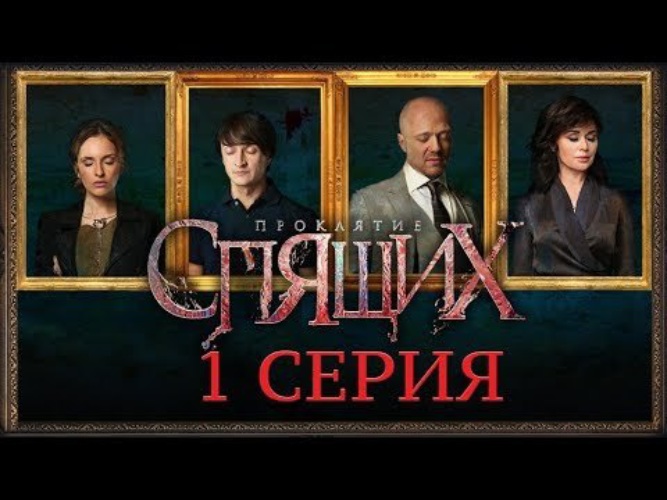 Спящие 3 дата выхода