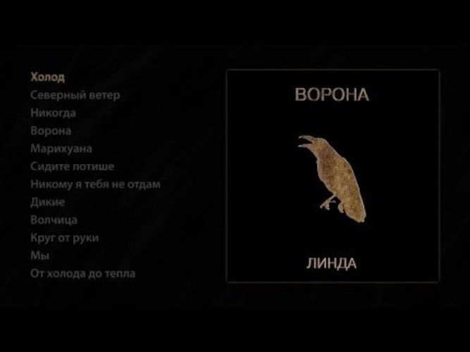 Песня я ворона. Линда ворона обложка. Ворона на альбоме.