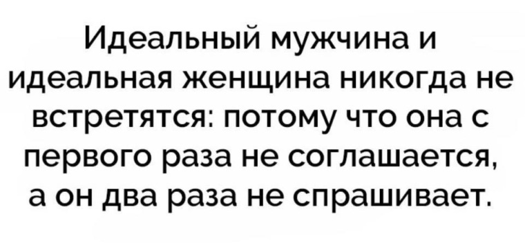 Потому что встретиться. Идеальный мужчина и идеальная женщина никогда не встретятся. Идеальный мужчина и идеальная женщина никогда не встретятся потому. Слова идеальной женщины. Идеальная женщина юмор.