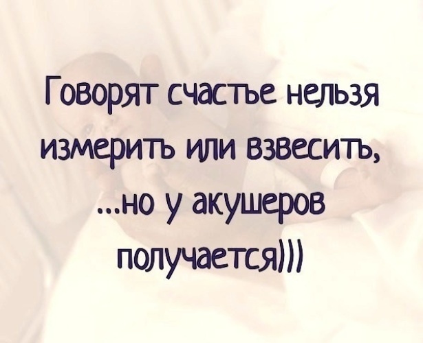 Расскажи счастье. Говорят счастье нельзя измерить и взвесить. Говорят что счастье нельзя измерить но у акушеров. Счастье нельзя измерить и взвесить но у акушеров получается. Говорят счастье не измерить.