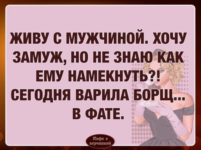 А замуж знаешь. Хочу замуж намек. Когда очень хочется замуж. Женщина очень хочет замуж. Намëки парню хочу замуж.