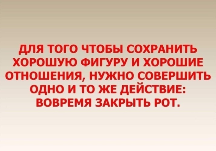 Юмор о жизненных ситуациях. Чтобы сохранить отношения нужно. Что должен сделать человек для сохранения природы. Смешные фразы про психологов. Вовремя закрыть рот.