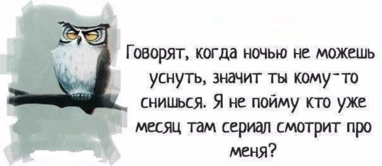 Уже ком. Бессонница статусы. Бессонница цитаты. Цитаты про бессонницу смешные. Статусы про бес Оницу прикольные.