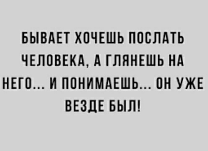 Пошлешь что это. Хочется послать людей. Бывает хочешь послать человека. Бывает хочется послать человека. Бывает хочешь послать человека а глянешь.