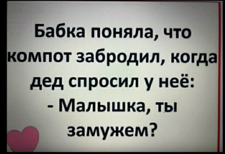 Начинаем задавай. Бабка поняла что компот забродил когда. Бабка поняла компот забродил когда дед подошёл к ней с фразой. Компот забродил анекдот. Анекдот бабка поняла что компот забродил.