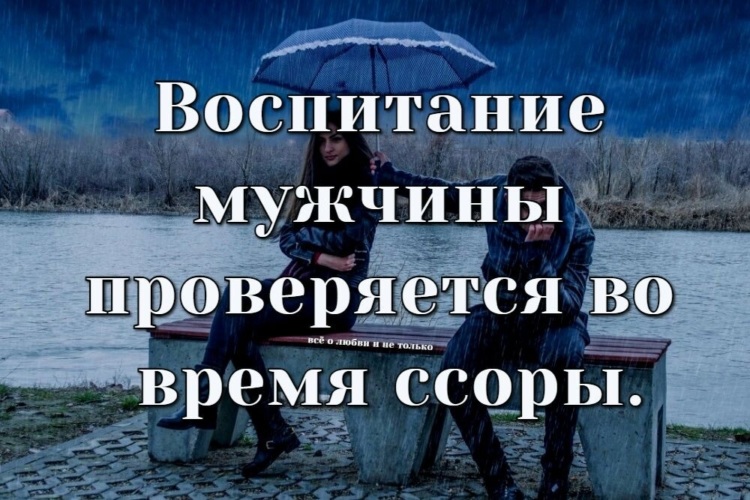 Во время ссоры. Цитаты про воспитание мужчин. Афоризмы во время ссоры. Воспитать мужчину цитаты. Любовь проверяется временем и расстоянием.