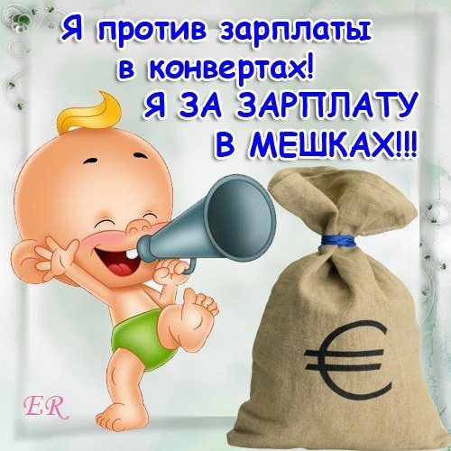 С днем зарплаты