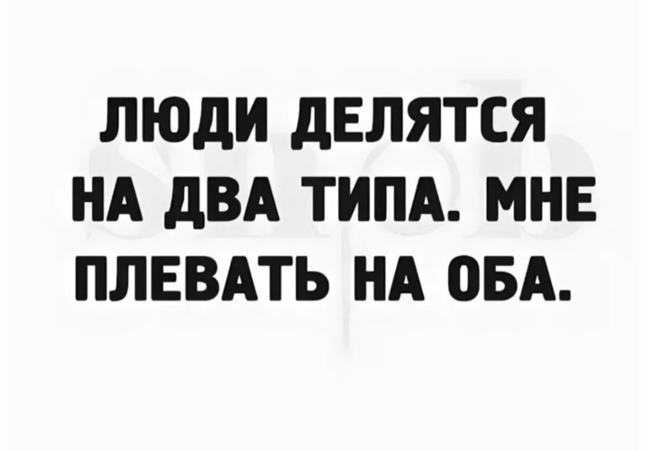 Все люди делятся на. Люди делятся на два типа цитаты. Люди делятся на два типа мне плевать на оба. Люди делятся на два типа афоризмы. Все люди делятся на две части.