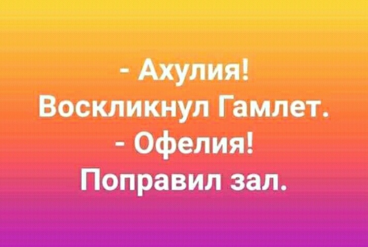 Ахулия воскликнул гамлет офелия поправил зал