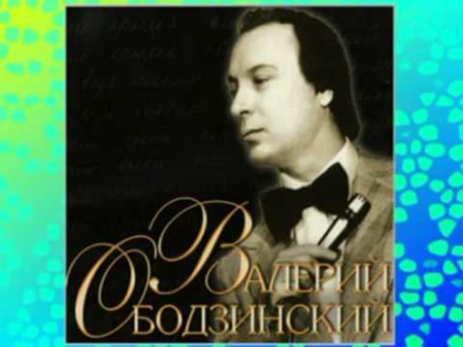 Сборник песен соколовых соколовых. Могила Ободзинского.