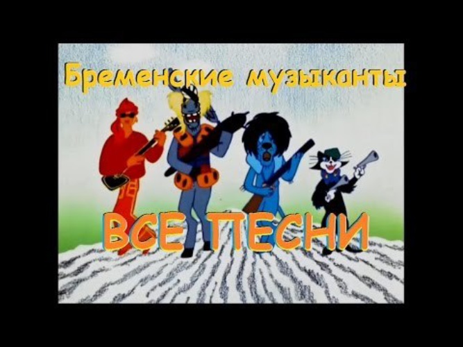 Ничего на свете лучше слушать песня бременских. Бременские музыканты принцесса. Бременские музыканты песни. Бременские музыканты ничего на свете лучше нету.