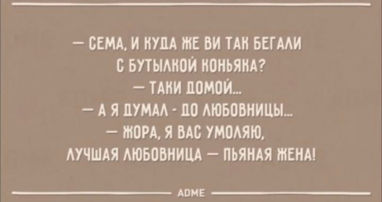 Анекдоты любовников. Смешные выражения про любовниц.. Самые смешные цитаты про любовни. Пьяная жена лучшая люб. Выражения и приколы пьяная жена.