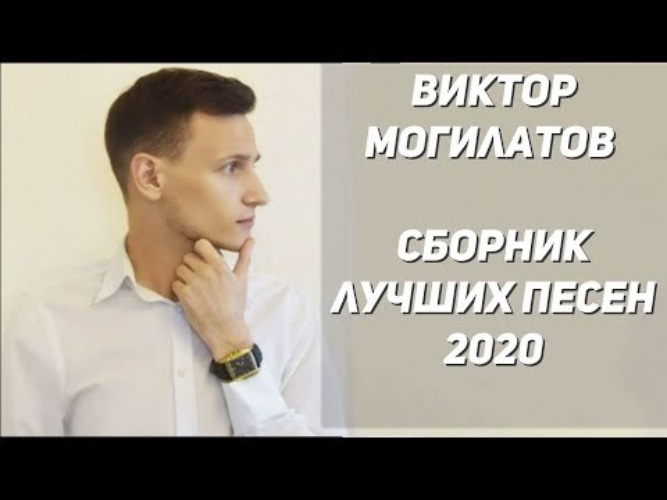 Виктор могилатов фото певца