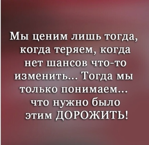 Ответы Mail.ru: Почему, только потеряв, мы начинаем ценить?