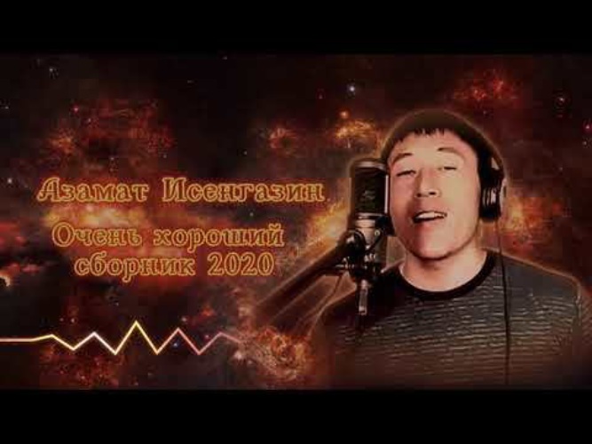 Песня азамата исенгазина туман. Песня азамата исенгазина туман. Песня азамата исенгазина туман. Песня азамата исенгазина туман. Мама азамата.