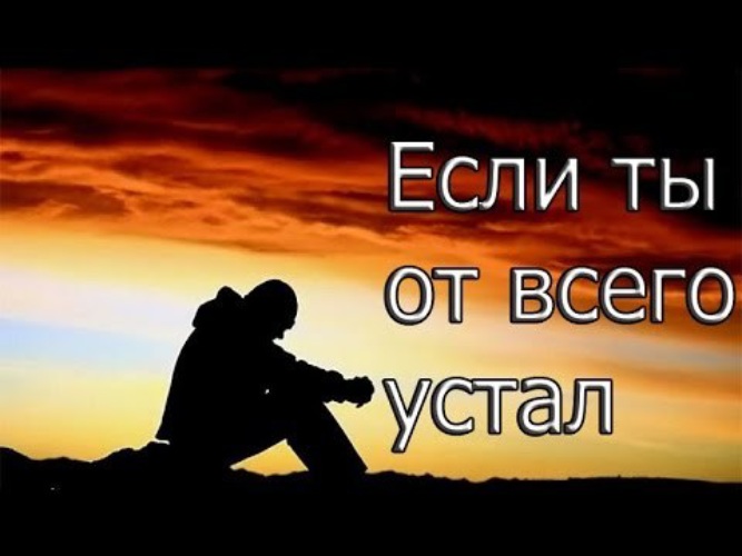 Ты устал картинки