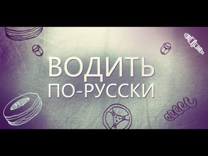 Водить по русски. Водить по русски РЕН ТВ. Водить по русски заставка. Водить по-русски 2019.