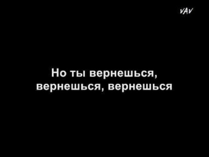 Ты вернешься. Когда ты вернешься. Ты вернулся. Ты вернешься когда-нибудь. Ты вернешься ко мне.