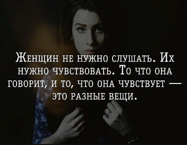 Обязательно послушаю. Женщина должна чувствовать что нужна. Женщине важно чувствовать себя нужной. Женщину нужно чувствовать. Женщине нужно чувствовать что нужна.