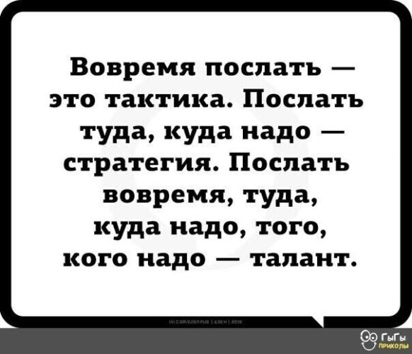 Отправить вовремя. Вовремя послать это тактика. Вовремя послать это тактика послать туда куда надо стратегия. Все надо делать во время. Все надо делать вовремя цитаты.