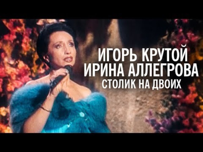 Игорь крутой аллегрова столик на двоих