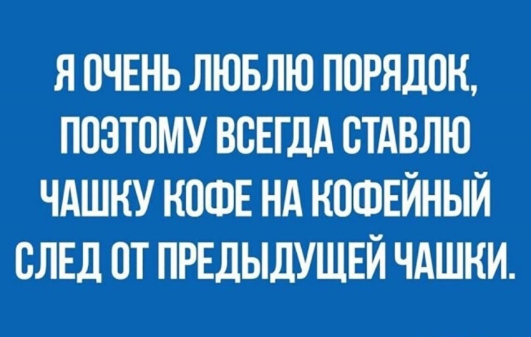 Профессиональные термины. Люблю порядок. Когда дела твои в порядке когда душа твоя поет. Те кто любят порядок. Картинка люблю порядок.