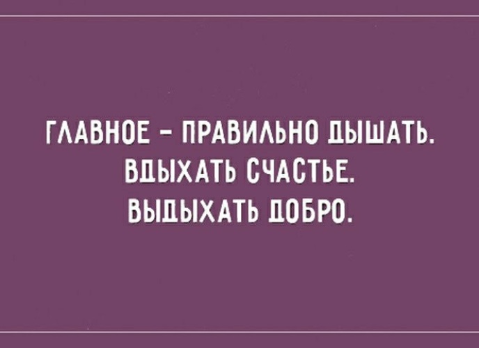 Пышащий. Главное правильно дышать вдыхать счастье выдыхать. Главное правильно дышать. Главное правильно дышать вдыхать добро. Учитесь дышать правильно вдыхать счастье и выдыхать добро.