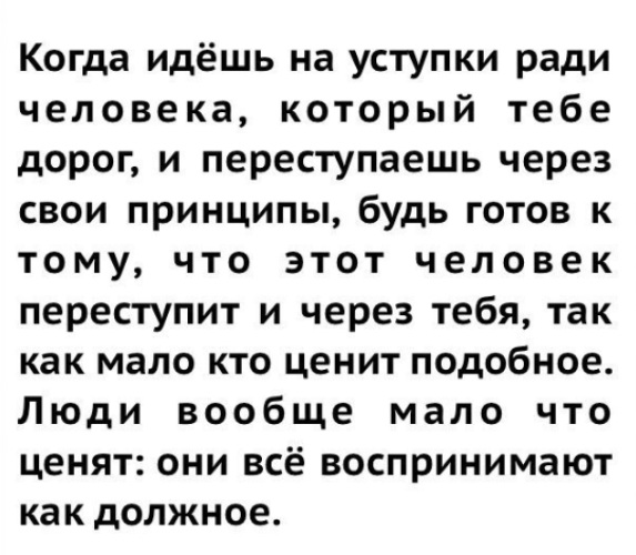 Пойти на уступки это. Когда идешь на уступки. Когда ты идешь на уступки ради человека. Когда идешь на уступки ради человека который тебе. Когда человек переступает через свои принципы ради человека