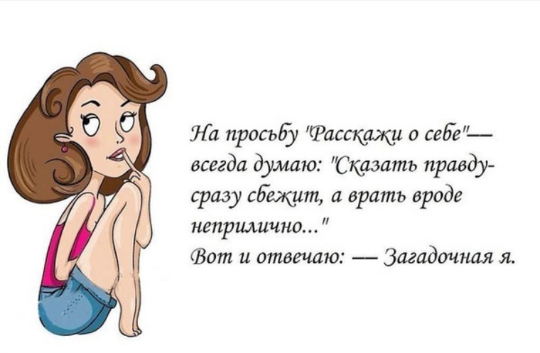 Расскажи о себе что ответить парню примеры. Смешной рассказ о себе. Рассказать о себе с юмором. Кратко о себе с юмором для девушки. Кратко о себе с юмором.