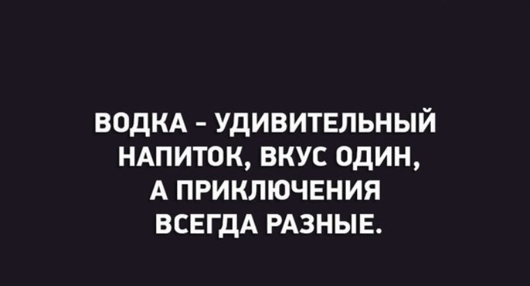 Всегда по разному. Про водку прикольные высказывания. Водка удивительный напиток вкус один а приключения всегда разные. Водка одна а приключения всегда разные. Цитаты про водку.