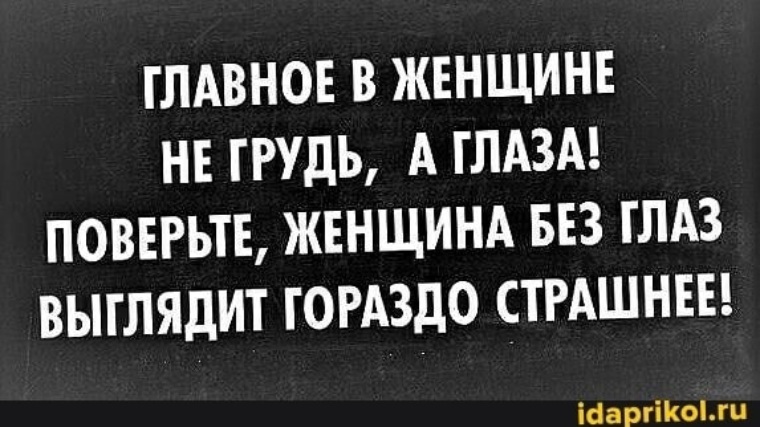 Главное в женщине не грудь а глаза. Афоризмы про первый шаг. Поверил бабе. Женщина отключилась. Поверил бабе.