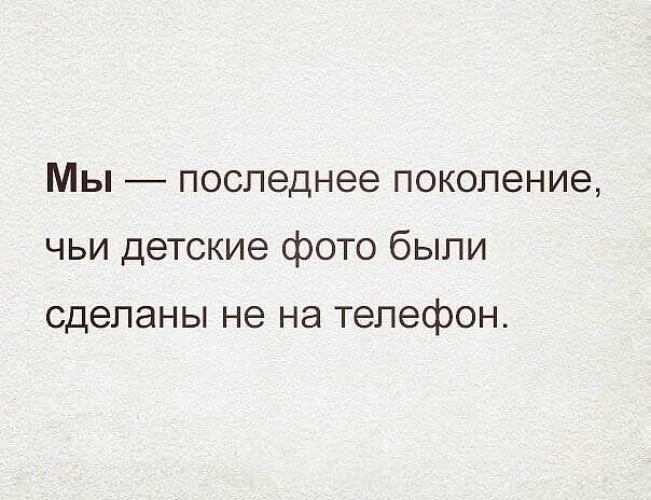 Последнее поколение. Мы последнее поколение которое. Смех да и только цитаты. Смех да и только картинки с надписями. Мы последнее поколение которых жизни учила.