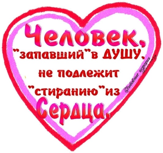 Человек запавший в душу не подлежит стиранию из сердца картинки