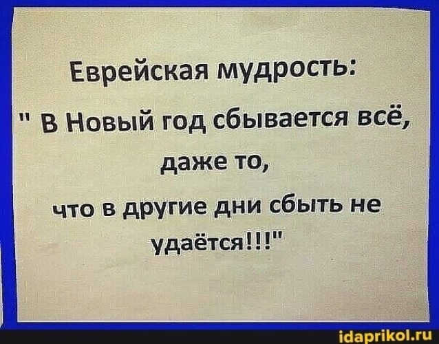 Мудрость на новый год мем