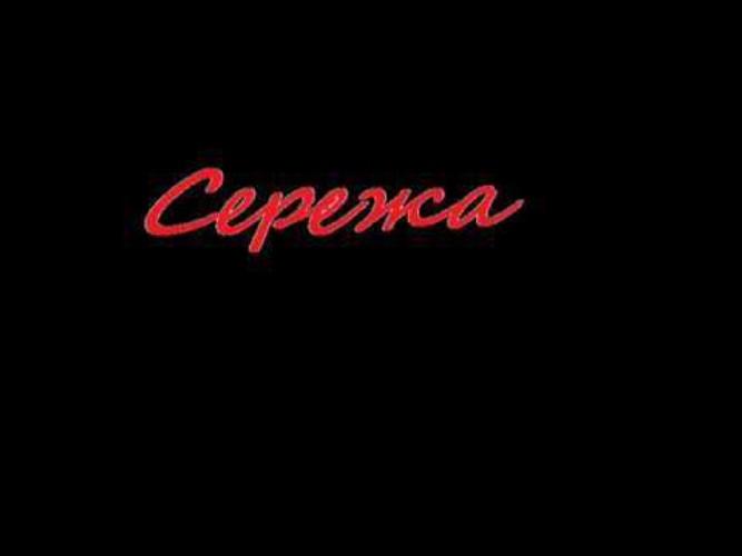 Песня сережа слова. Песни про Сережу. Песня про серёжу текст. Песня про Сереженьку. Песня про серёжу смешная.