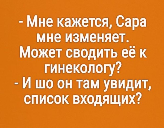 Там заметила. Анекдоты про Сару. Анекдоты протгинекологов. Шутки про гинекологов. Смешные шутки про гинеколога.