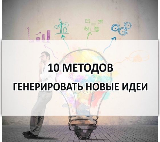 Генерирования новых идей. 10 Методов генерировать новые идеи. Методы генерации идей. Методы генерирования идей. 10 Пособов генерированя идеи.