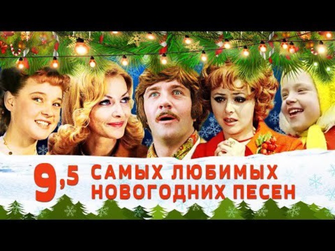 Проект песня нового года ЛУЧШИЕ НОВОГОДНИЕ ПЕСНИ - Музыкальные клипы - 2682397 - Tabor.ru