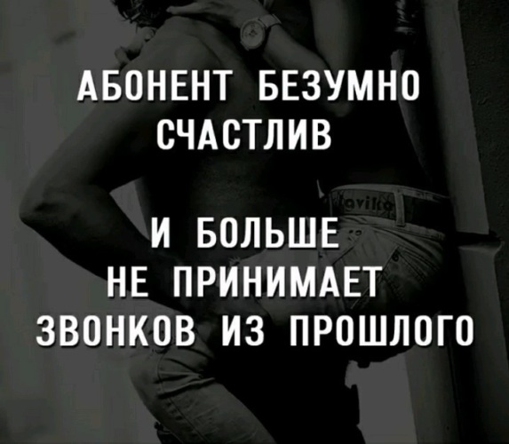 Абонент безумно счастлив и больше не принимает звонков из прошлого картинки