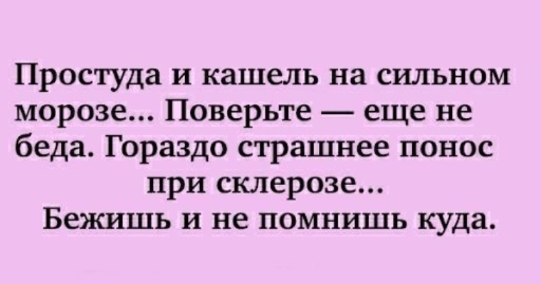 Есть у меня беда бежать песня. Анекдот про склероз и понос. Понос при склерозе бежишь и не. Стих понос при склерозе. Страшнее всего понос при склерозе.