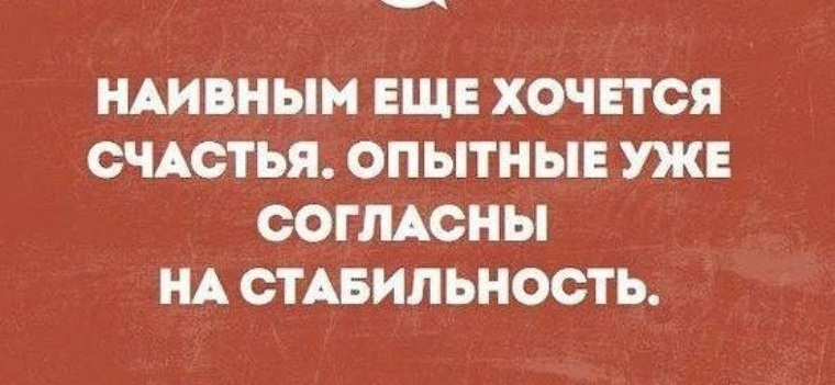 Наивным еще хочется счастья опытные согласны на стабильность. Наивным хочется счастья опытные согласны на стабильность. Глупым счастье от безумья а умным. Наивным еще хочется счастья опытные.